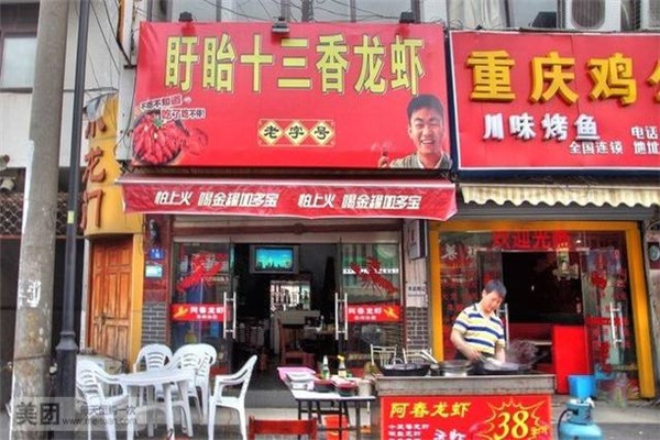盱眙十三香小龙虾