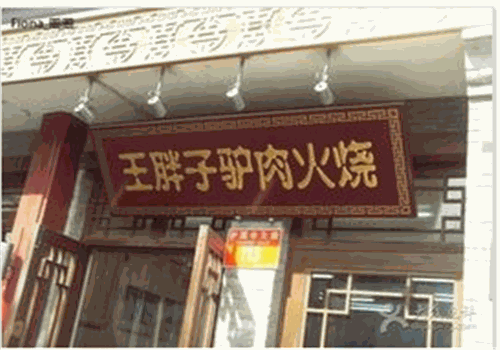 王胖子驴肉火烧