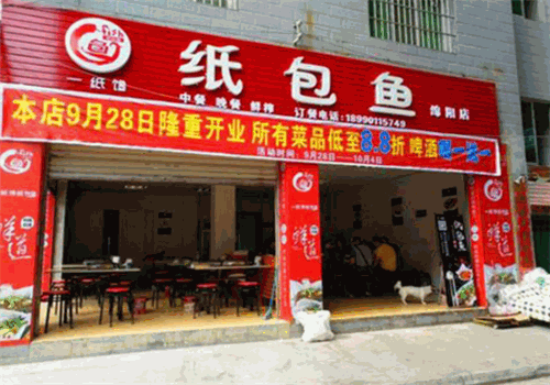 一纸馋纸包鱼