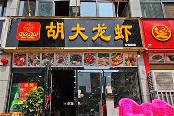 胡大小龙虾