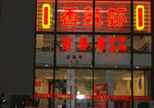 苗香居香辣虾