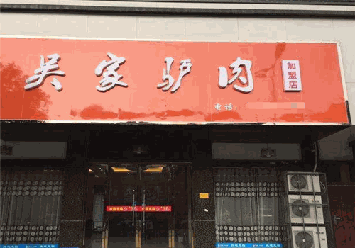吴家驴肉馆