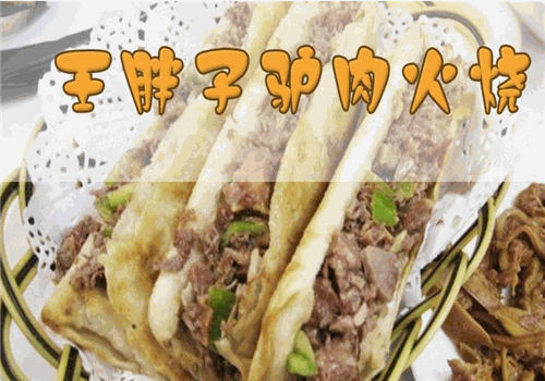 王胖子驴肉火烧