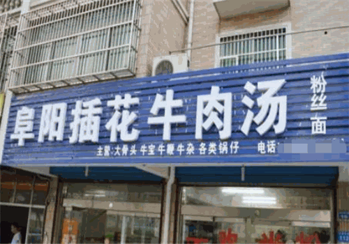 插花牛肉汤