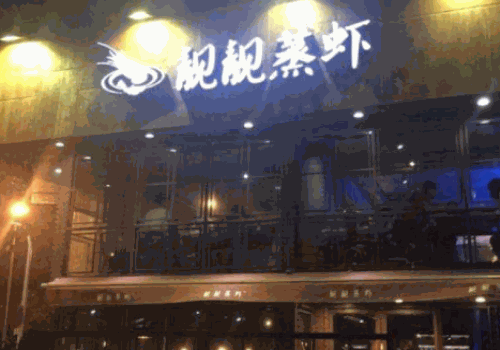 靓靓蒸虾
