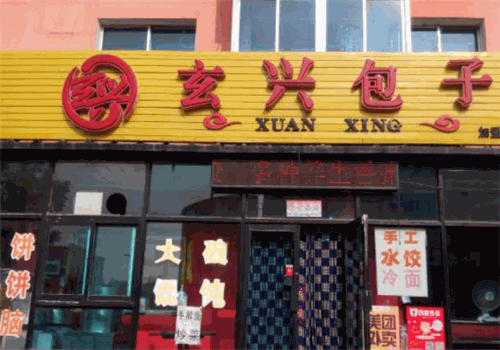 玄兴包子