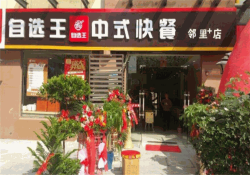 自选王中式快餐