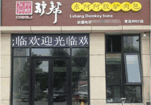 东阿阿胶驴肉包