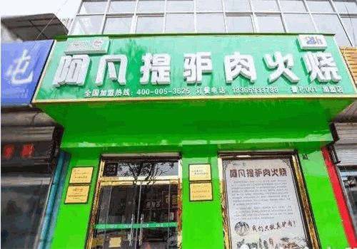 阿凡提驴肉火烧