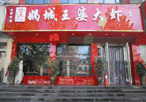 娲城王婆大虾