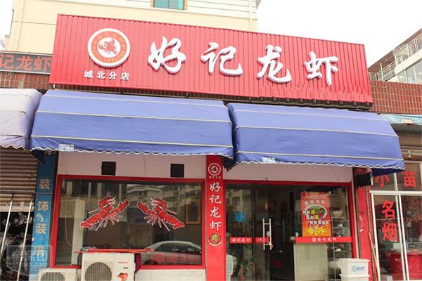 好记小龙虾