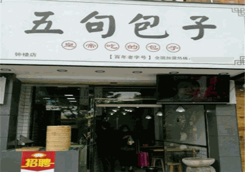 五句包子