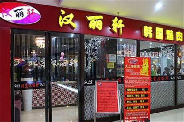 汉丽轩自助烤肉