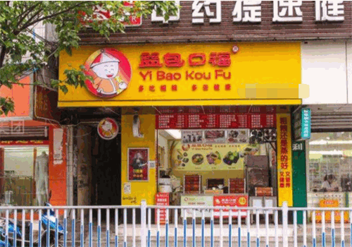 益包口福包子