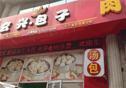 玄兴包子铺