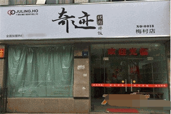 奇迹烤肉拌饭