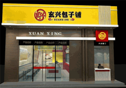 玄兴包子铺