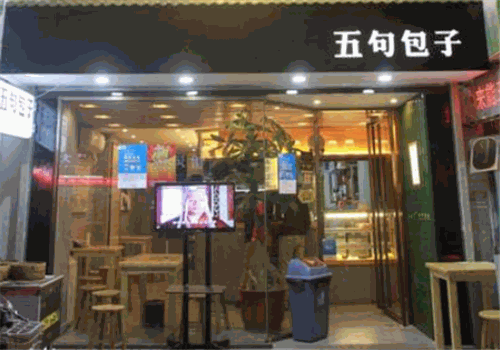 五句包子