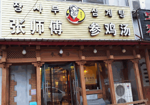 张师傅参鸡汤