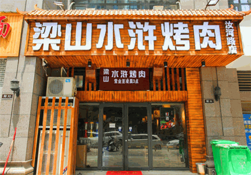 梁山水浒烤肉