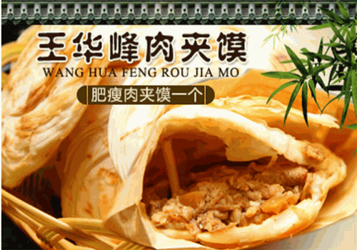 王华峰肉夹馍