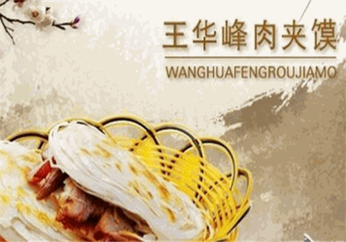王华峰肉夹馍