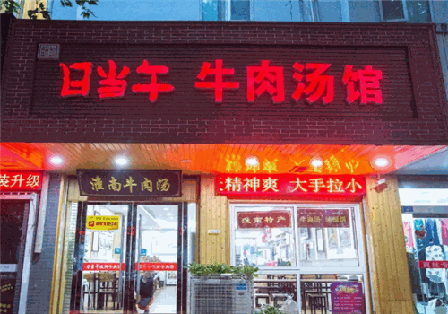 日当午淮南牛肉汤