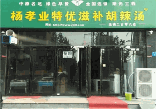 杨孝业胡辣汤