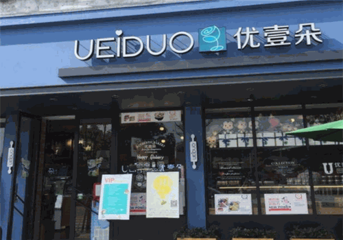 优壹朵蛋糕店