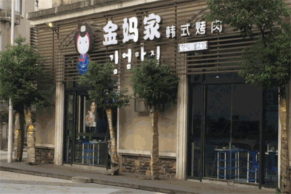 金妈家韩式烤肉