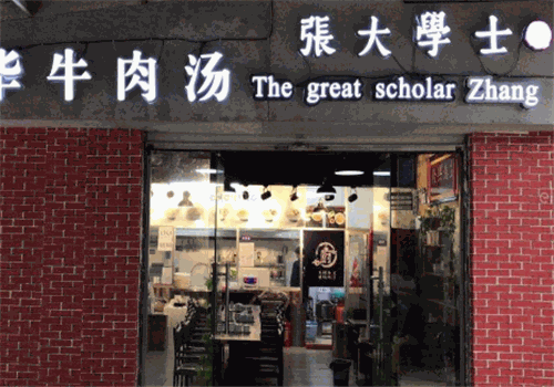 张大学士牛肉汤