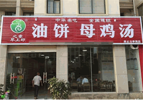 早上好油饼母鸡汤