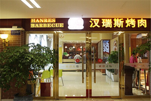 汉瑞斯韩式烤肉
