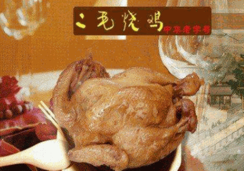 二毛烧鸡