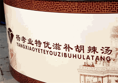 杨孝业胡辣汤