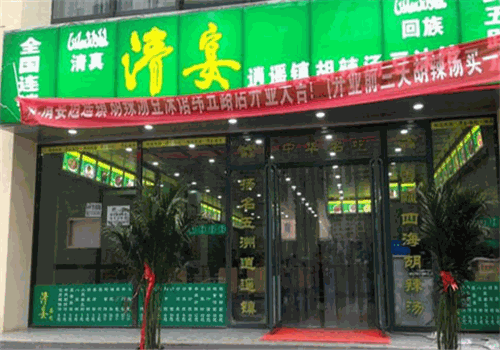 清宴胡辣汤
