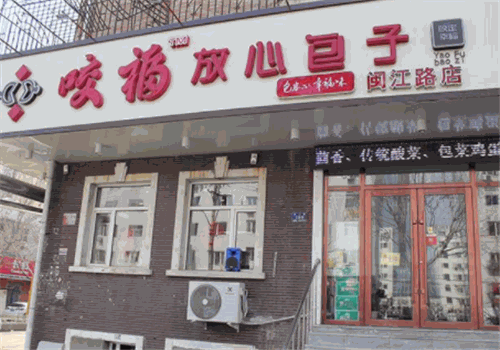 咬福包子