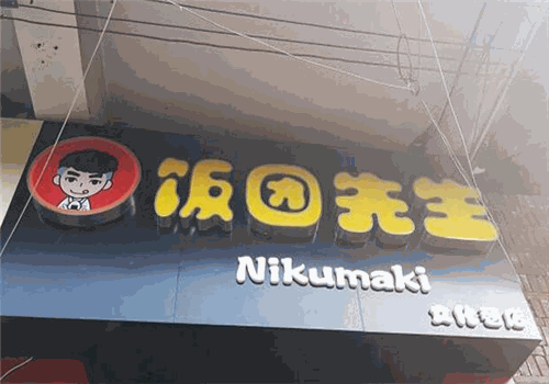 饭团先生