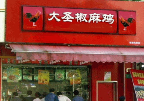 大圣椒麻鸡