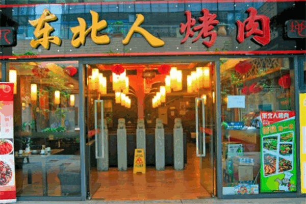 东北人烤肉店