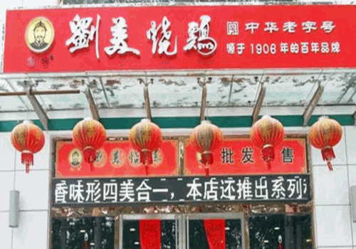 刘美烧鸡