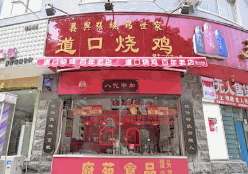 义兴张道口烧鸡