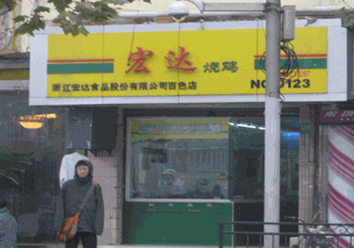 宏达烧鸡