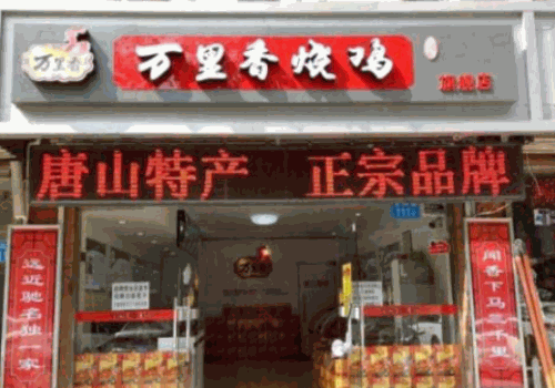 万里香烧鸡