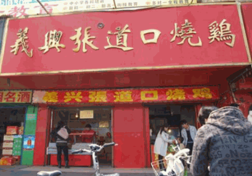 义兴张道口烧鸡