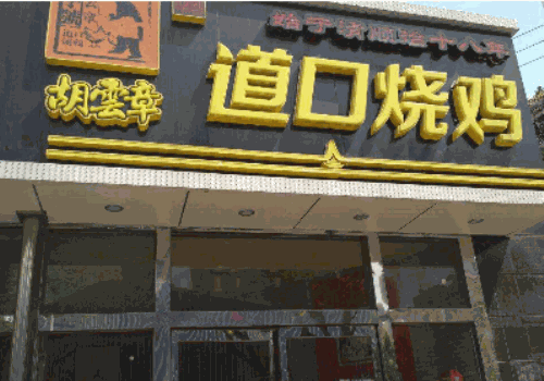 胡云章道口烧鸡