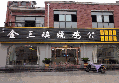 金三峡烧鸡公