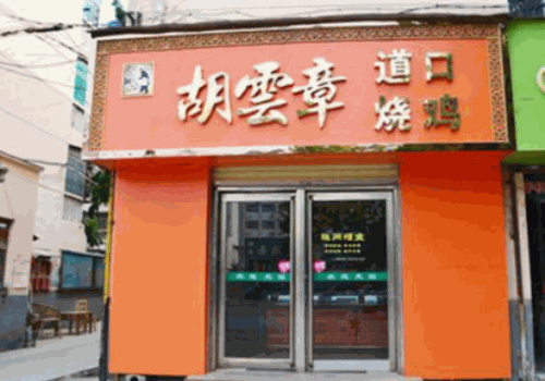 胡云章道口烧鸡