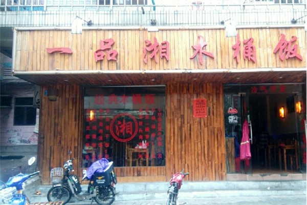 一品湘木桶饭