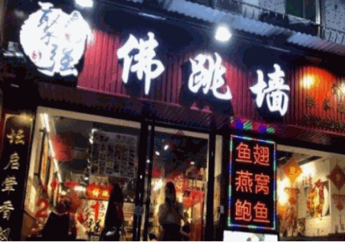 聚强佛跳墙